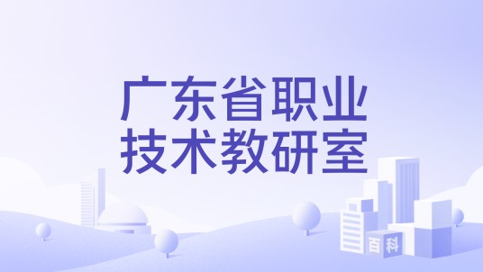广东省职业技术教研室
