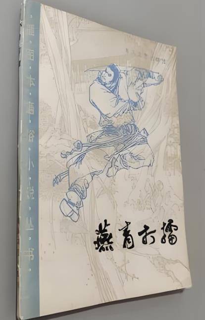 燕青打擂（1985年春风文艺出版社出版的图书）