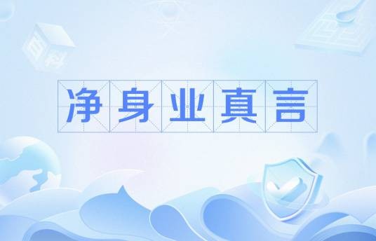 净身业真言