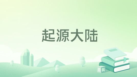 起源大陆（东方科幻小说《吞噬星空》中的设定）