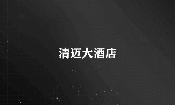 清迈大酒店