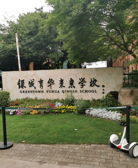 杭州市余杭区绿城育华亲亲学校