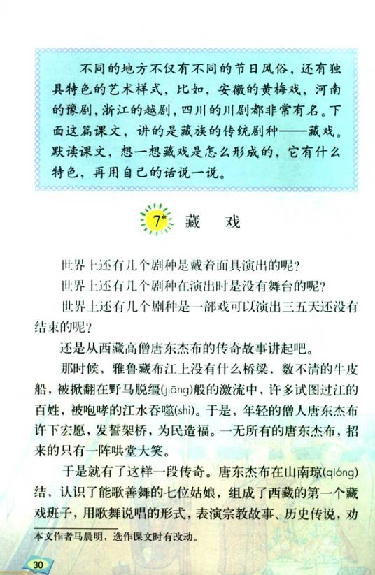 藏戏（马晨明创作的课文）