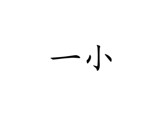 一小