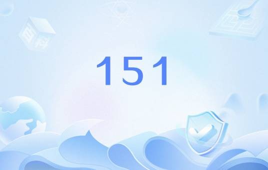151（中国移动的手机号段）