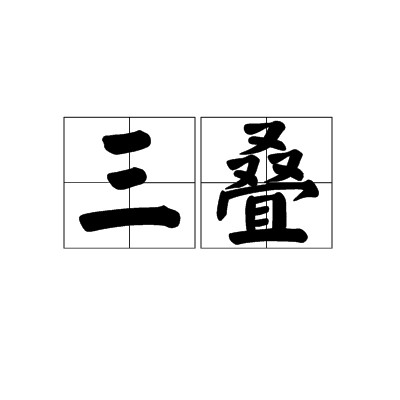 三叠（汉语词语）