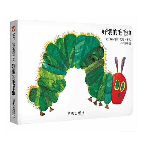 好饿的毛毛虫（2018年明天出版社出版的图书）