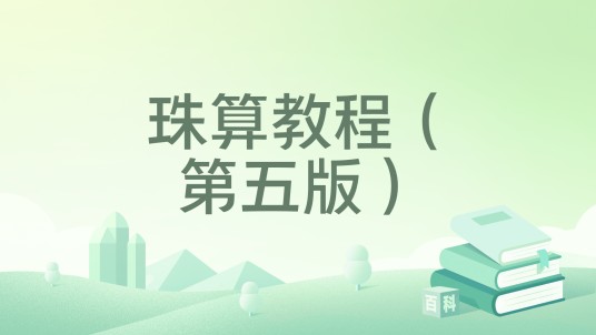 珠算教程（第五版）