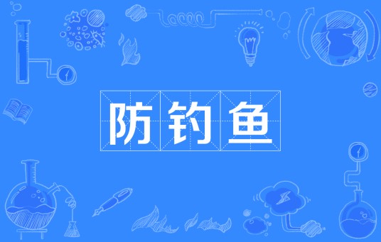 防钓鱼
