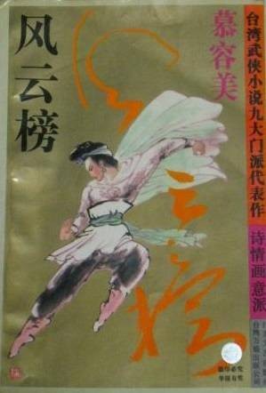 风云榜（慕容美所著的长篇小说）