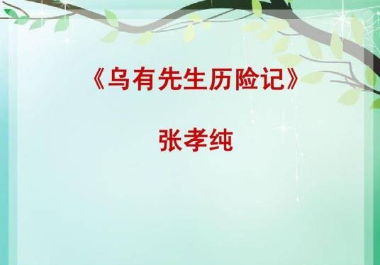 乌有先生历险记