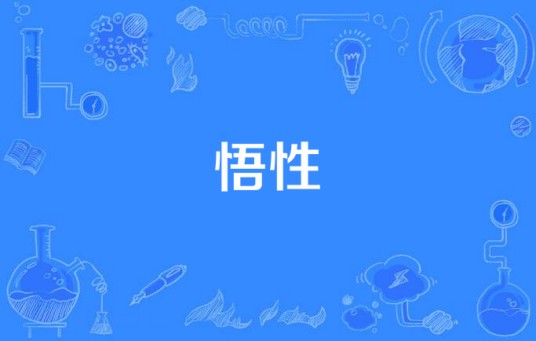 悟性（汉语词语）