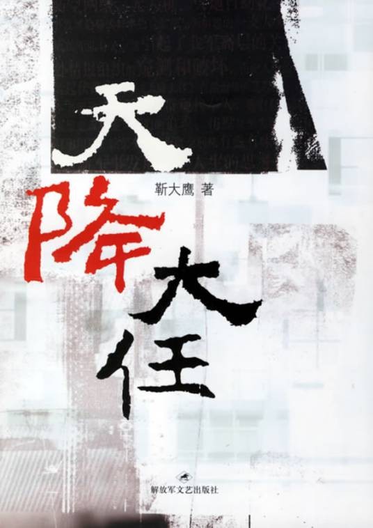 天降大任（靳大鹰创作的实体图书）