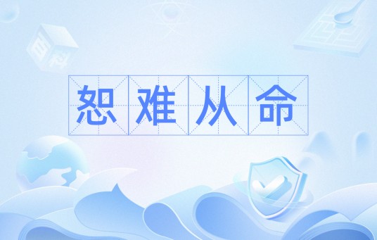 恕难从命（表示拒绝服从的汉语成语）
