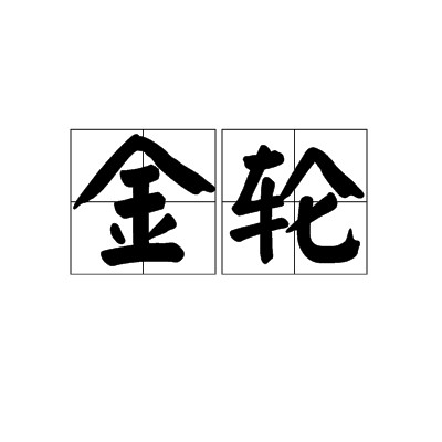 金轮（汉字词语）