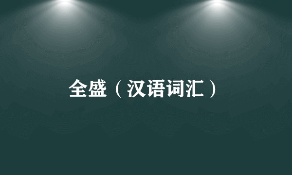 全盛（汉语词汇）