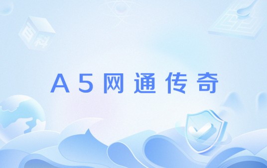A5网通传奇