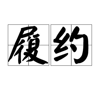 履约