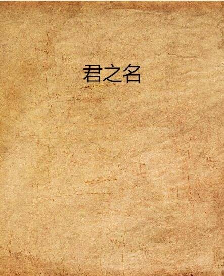 君之名