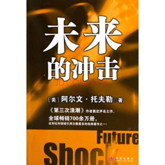 未来的冲击