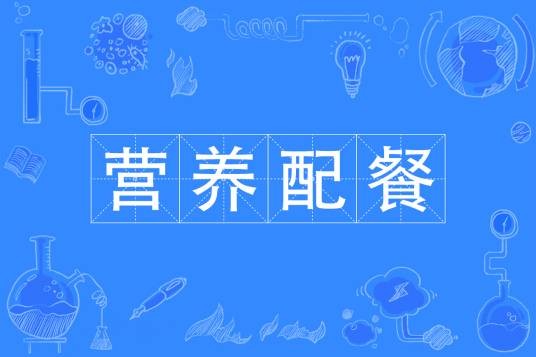 营养配餐（中国普通高等学校专科专业）