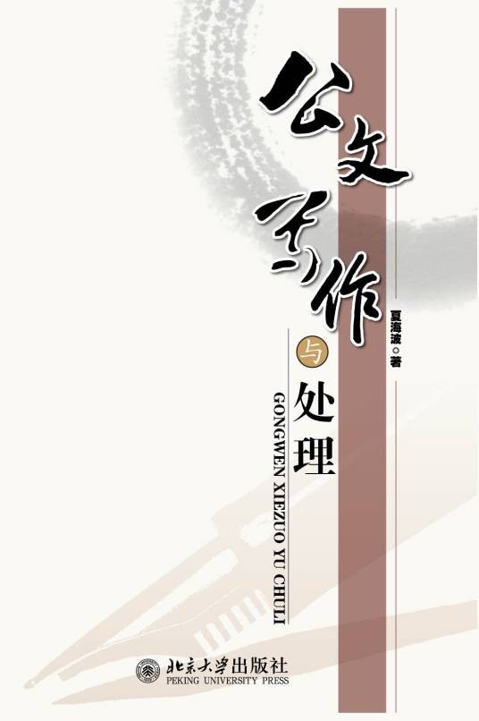 公文写作与处理（2011年北京大学出版社出版的图书）