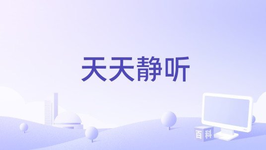天天静听