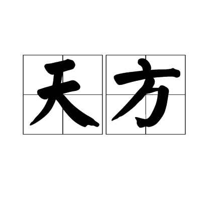 天方（文化术语）