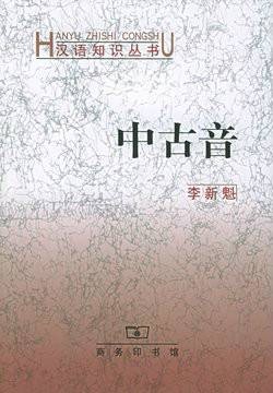 中古音