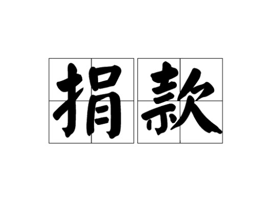 捐款（词语释义）