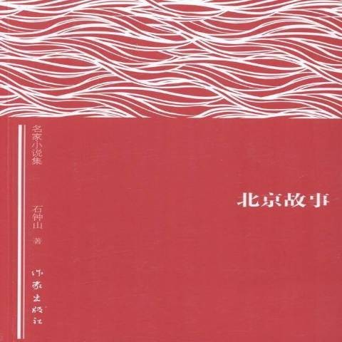 北京故事（2015年作家出版社出版的图书）
