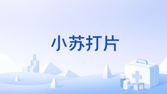 小苏打片