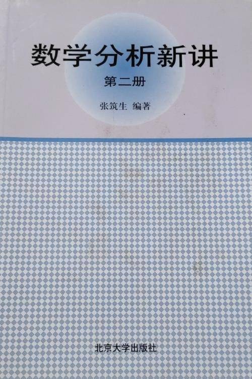 数学分析新讲