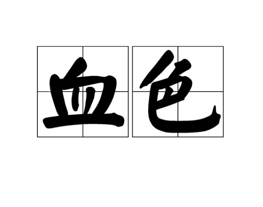 血色（汉语词汇）