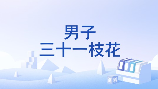 男子三十一枝花