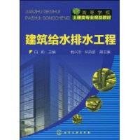 建筑给水排水工程（2010年白莉编写、化学工业出版社出版的图书）
