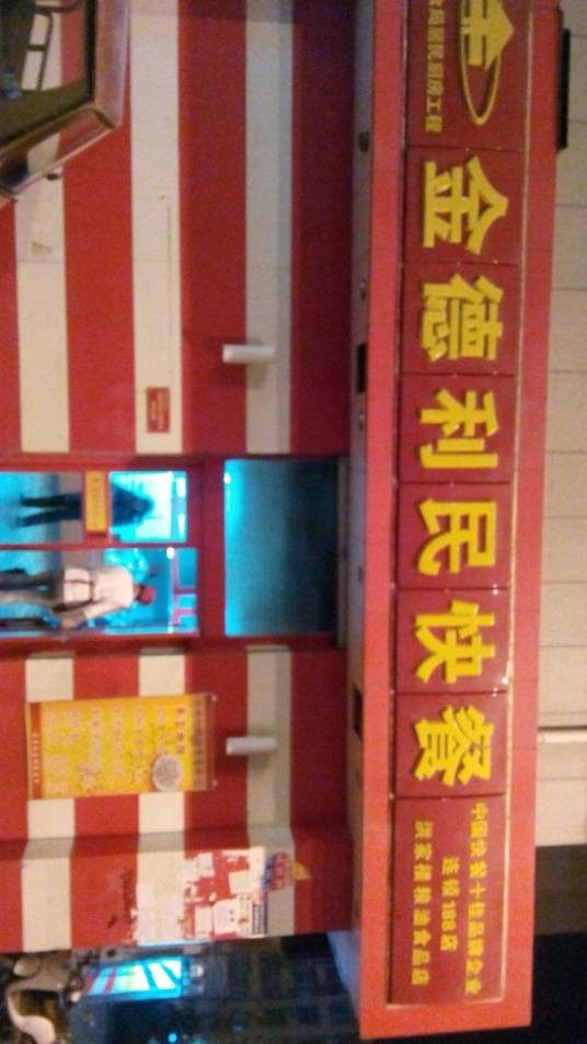 金德利民快餐（海蔚店）