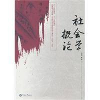 社会学概论（2011年暨南大学出版社出版的图书）