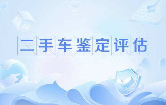 二手车鉴定评估（汽车鉴定技术）