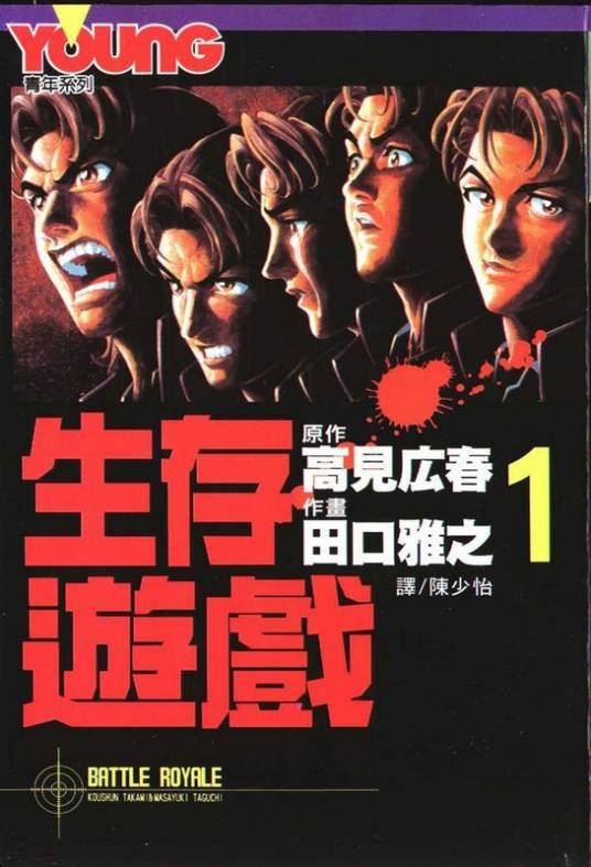 生存游戏（日本田口雅之创作的漫画）