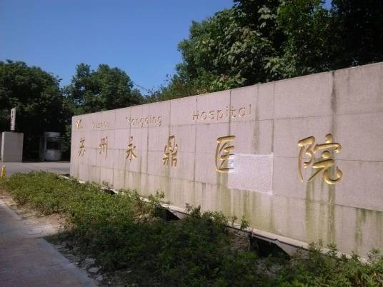 苏州永鼎医院