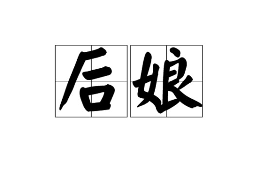 后娘（口头用语）