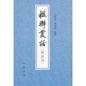 楹联丛话