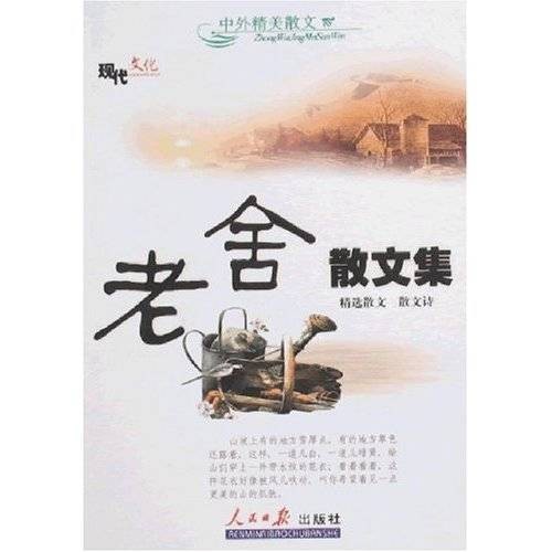 老舍散文集（2009年太白文艺出版社出版的图书）