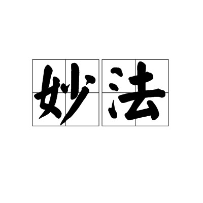 妙法（汉语词语）