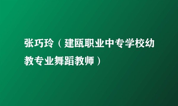 张巧玲（建瓯职业中专学校幼教专业舞蹈教师）