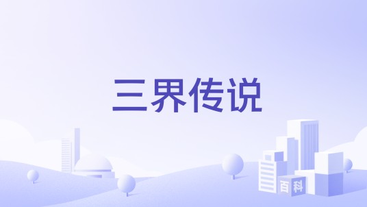 三界传说（陈怀夫编剧的电影作品）