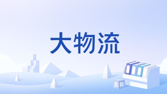 大物流