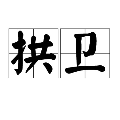 拱卫