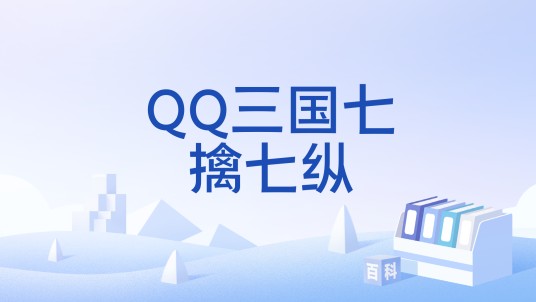 QQ三国七擒七纵
